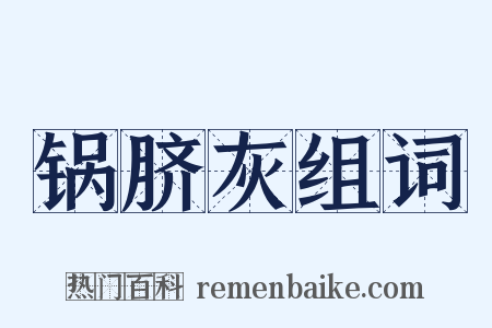 锅脐灰组词是什么意思的图片